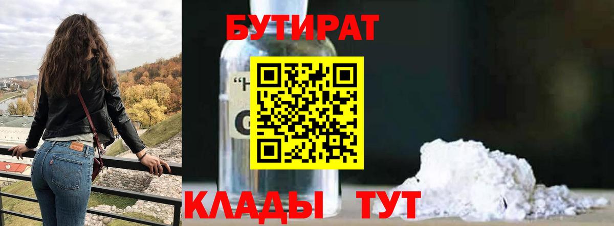 БУТИРАТ 1.4BDO Ленинск-Кузнецкий