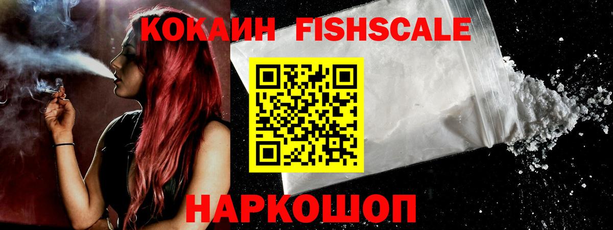 КОКАИН  COCAIN FishScale  Вход с VPN  КОКАИН FishScale  Ленинск-Кузнецкий 
