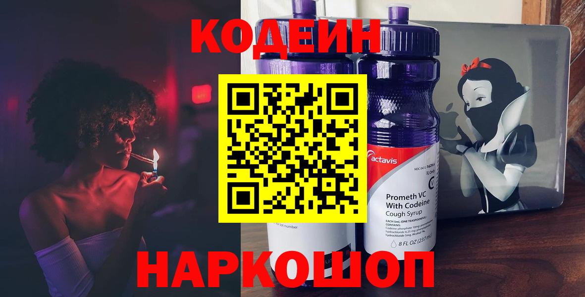 Кодеиновый сироп Lean напиток Lean (лин)  Вход с VPN  Ленинск-Кузнецкий  Codein напиток Lean (лин) 